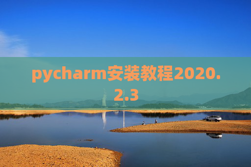 pycharm安装教程2020.2.3