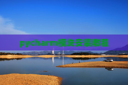 pycharm模块安装教程