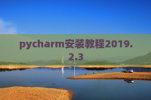 pycharm安装教程2019.2.3